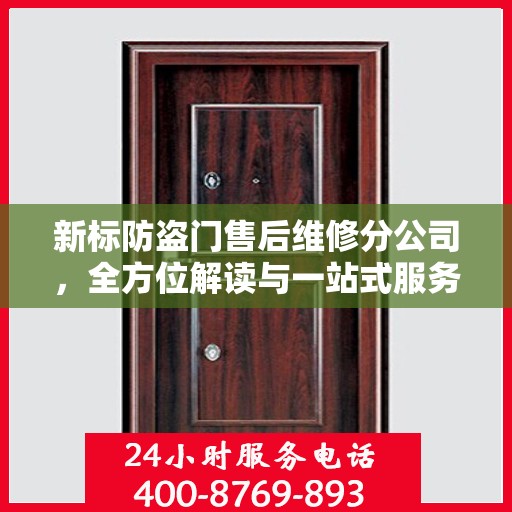 新标防盗门售后维修分公司，全方位解读与一站式服务体验