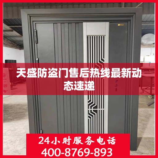 天盛防盗门售后热线最新动态速递