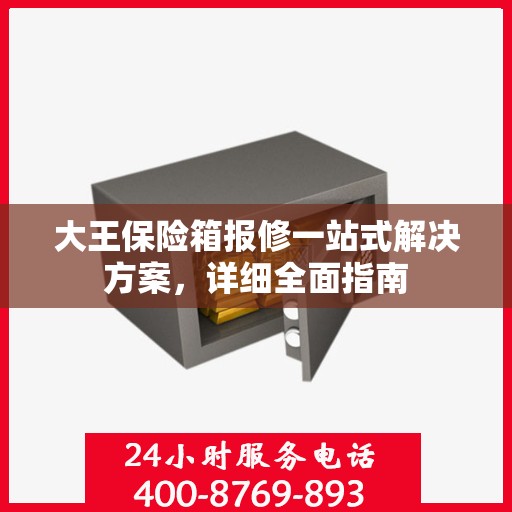 大王保险箱报修一站式解决方案，详细全面指南