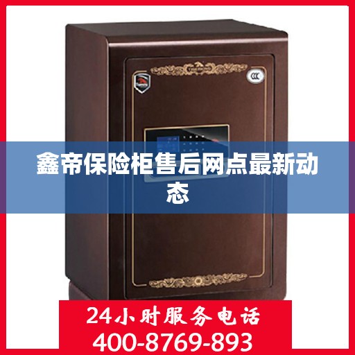 鑫帝保险柜售后网点最新动态