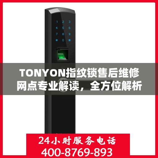 TONYON指纹锁售后维修网点专业解读，全方位解析服务与支持
