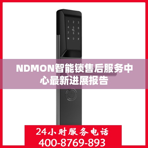 NDMON智能锁售后服务中心最新进展报告