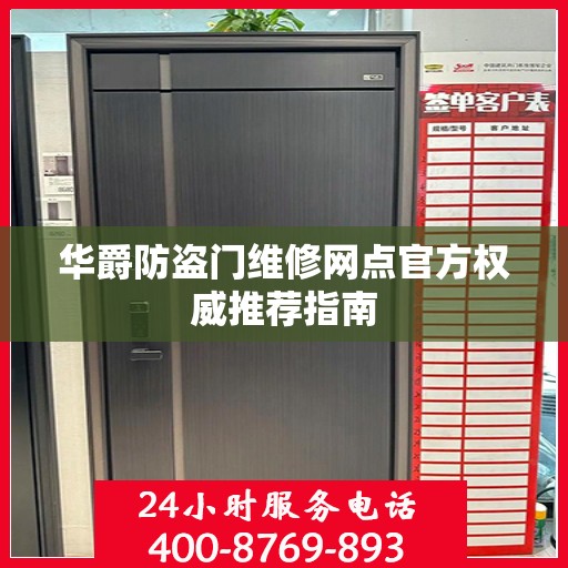 华爵防盗门维修网点官方权威推荐指南