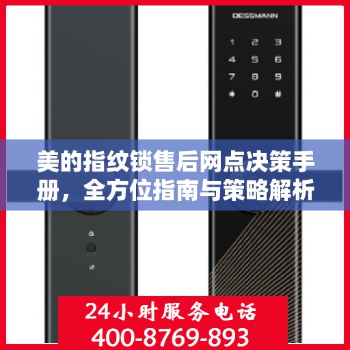 美的指纹锁售后网点决策手册，全方位指南与策略解析