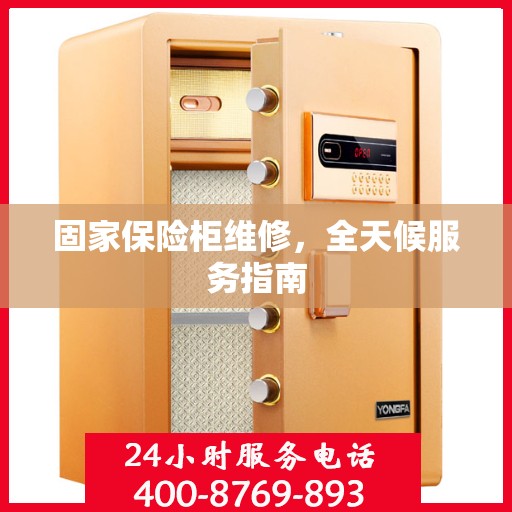 固家保险柜维修，全天候服务指南