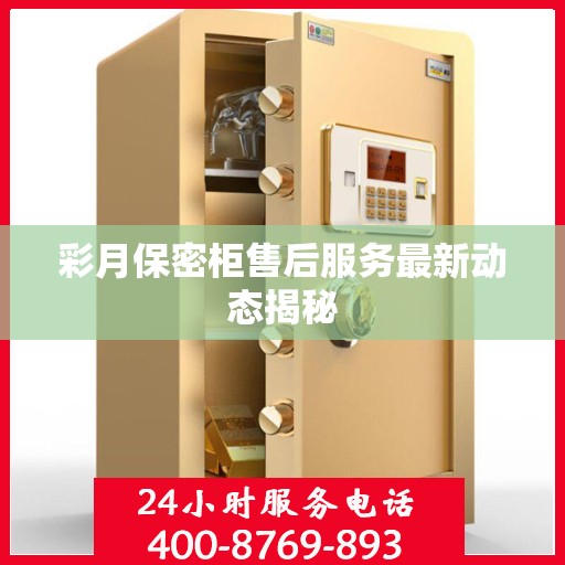 彩月保密柜售后服务最新动态揭秘