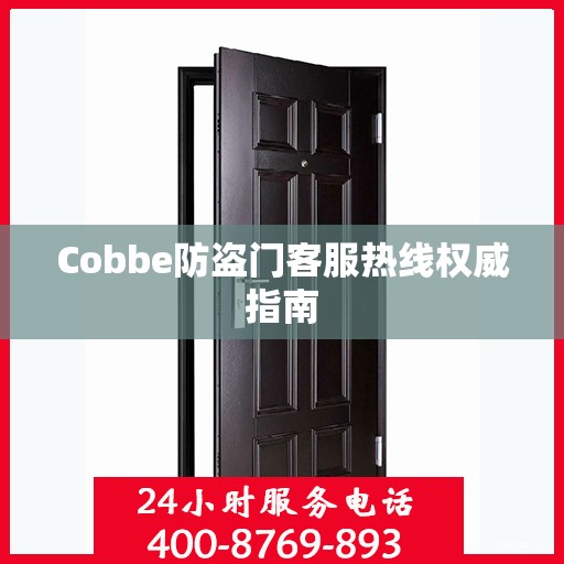 Cobbe防盗门客服热线权威指南