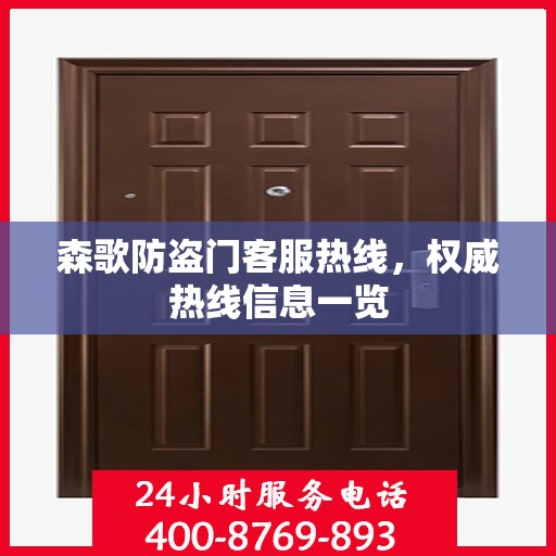 森歌防盗门客服热线，权威热线信息一览