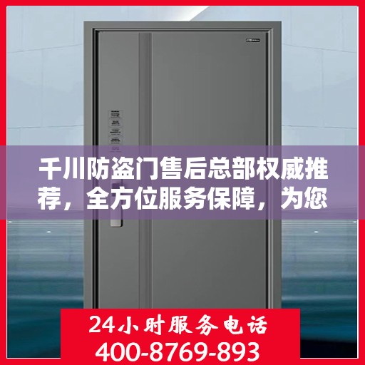 千川防盗门售后总部权威推荐，全方位服务保障，为您的安全保驾护航