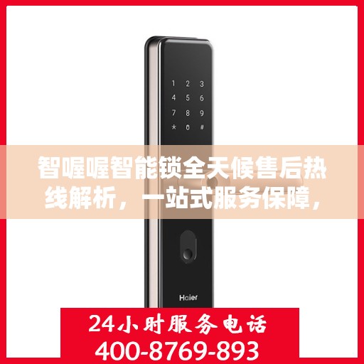 智喔喔智能锁全天候售后热线解析，一站式服务保障，让您无忧购锁！