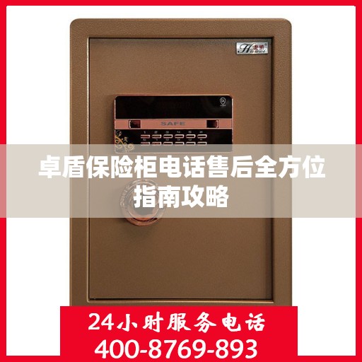 卓盾保险柜电话售后全方位指南攻略
