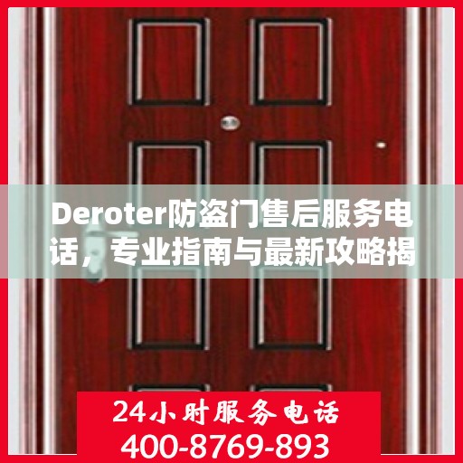 Deroter防盗门售后服务电话，专业指南与最新攻略揭秘