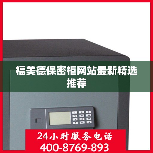 福美德保密柜网站最新精选推荐