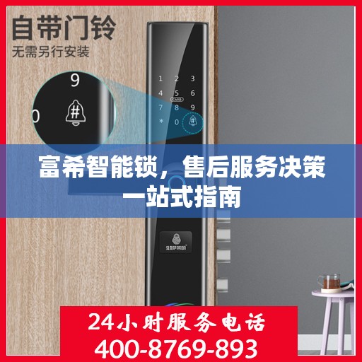 富希智能锁，售后服务决策一站式指南