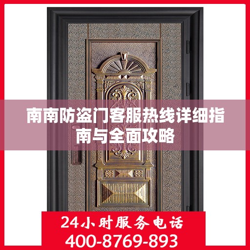 南南防盗门客服热线详细指南与全面攻略