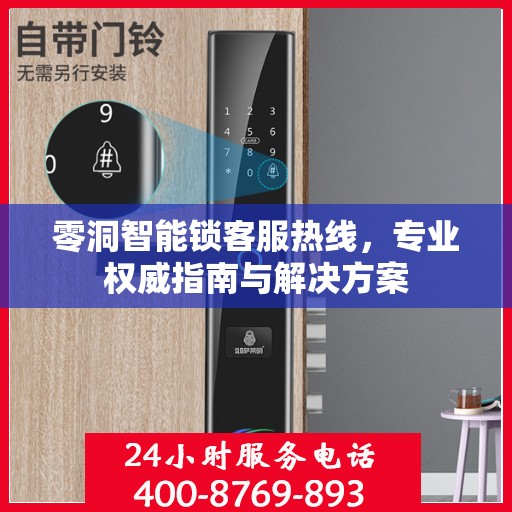 零洞智能锁客服热线，专业权威指南与解决方案