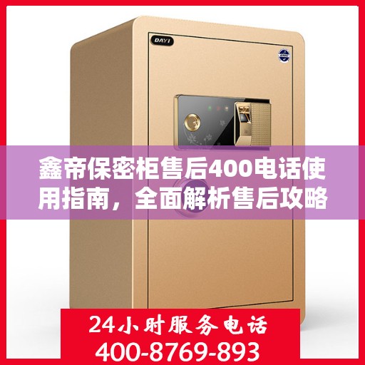 鑫帝保密柜售后400电话使用指南，全面解析售后攻略