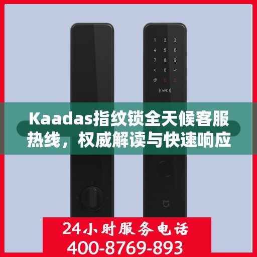 Kaadas指纹锁全天候客服热线，权威解读与快速响应