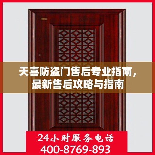 天喜防盗门售后专业指南，最新售后攻略与指南