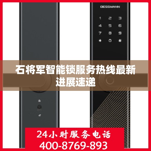 石将军智能锁服务热线最新进展速递