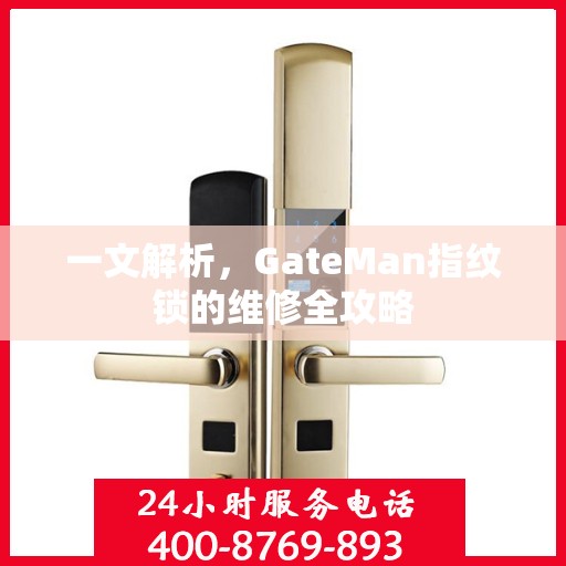 一文解析，GateMan指纹锁的维修全攻略