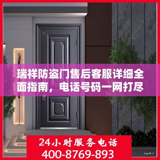 瑞祥防盗门售后客服详细全面指南，电话号码一网打尽