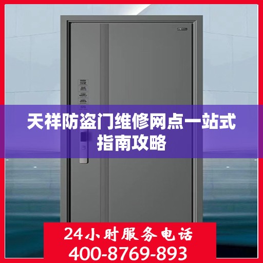 天祥防盗门维修网点一站式指南攻略
