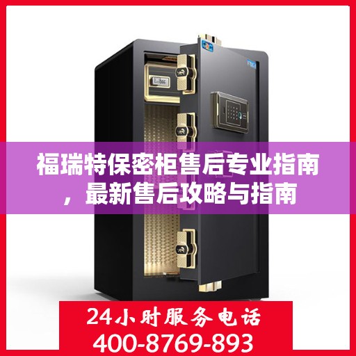 福瑞特保密柜售后专业指南，最新售后攻略与指南