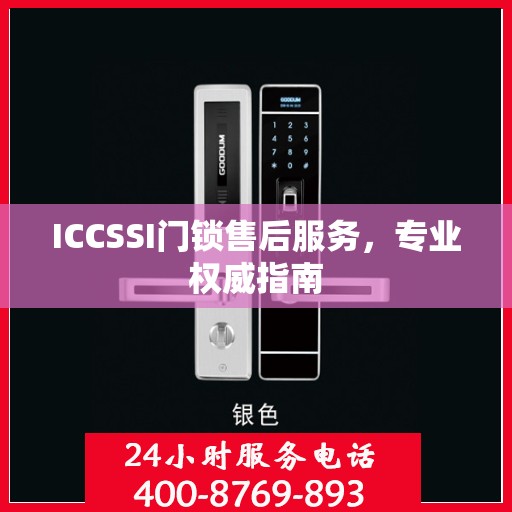 ICCSSI门锁售后服务，专业权威指南