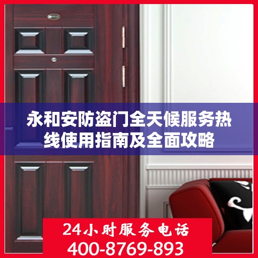 永和安防盗门全天候服务热线使用指南及全面攻略