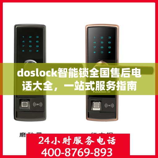 doslock智能锁全国售后电话大全，一站式服务指南