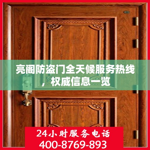 亮阁防盗门全天候服务热线，权威信息一览