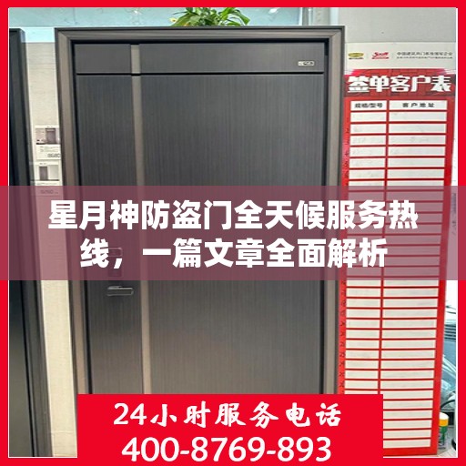星月神防盗门全天候服务热线，一篇文章全面解析
