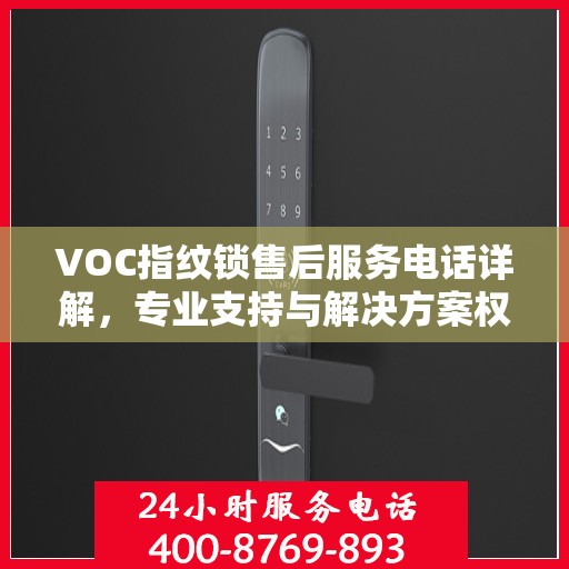 VOC指纹锁售后服务电话详解，专业支持与解决方案权威解读