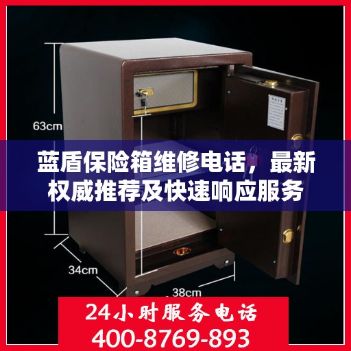 蓝盾保险箱维修电话，最新权威推荐及快速响应服务