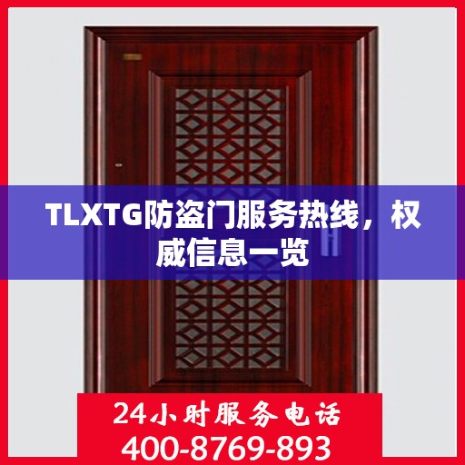 TLXTG防盗门服务热线，权威信息一览