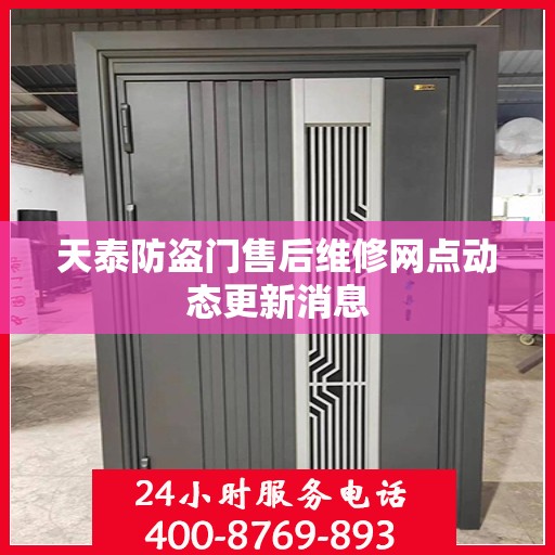 天泰防盗门售后维修网点动态更新消息