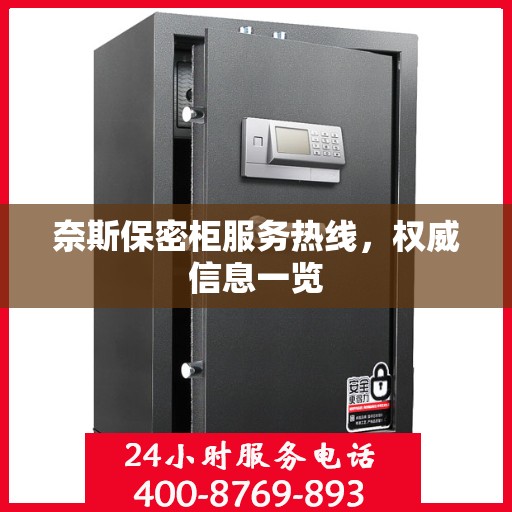奈斯保密柜服务热线，权威信息一览