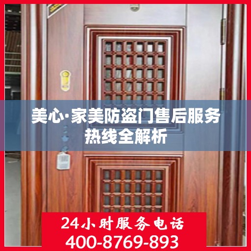 美心·家美防盗门售后服务热线全解析