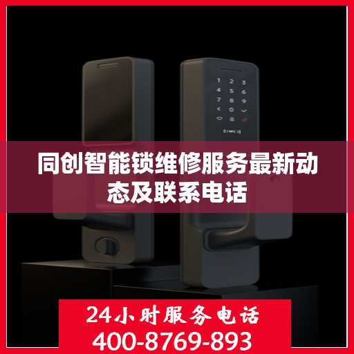 同创智能锁维修服务最新动态及联系电话