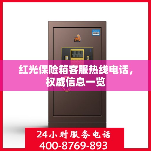 红光保险箱客服热线电话，权威信息一览