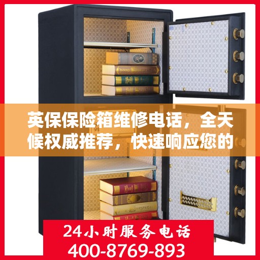 英保保险箱维修电话，全天候权威推荐，快速响应您的需求！