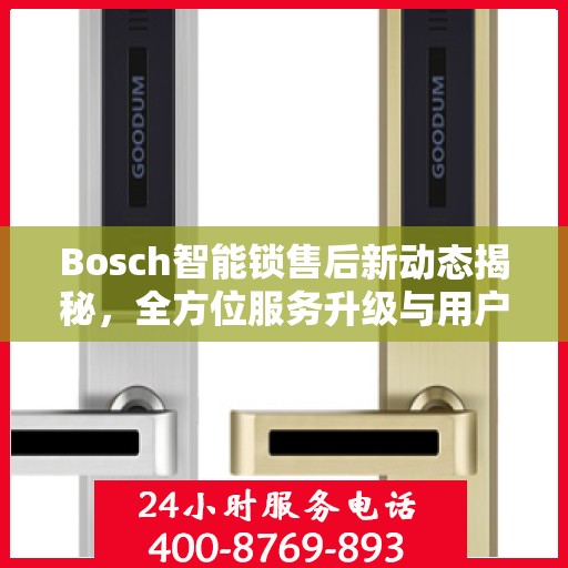 Bosch智能锁售后新动态揭秘，全方位服务升级与用户体验优化