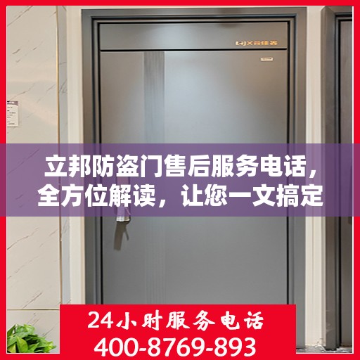 立邦防盗门售后服务电话，全方位解读，让您一文搞定！