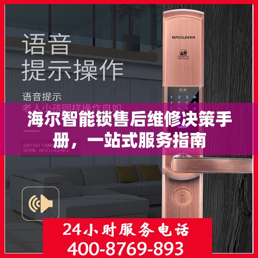海尔智能锁售后维修决策手册，一站式服务指南