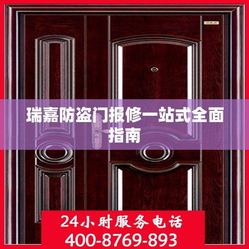 瑞嘉防盗门报修一站式全面指南