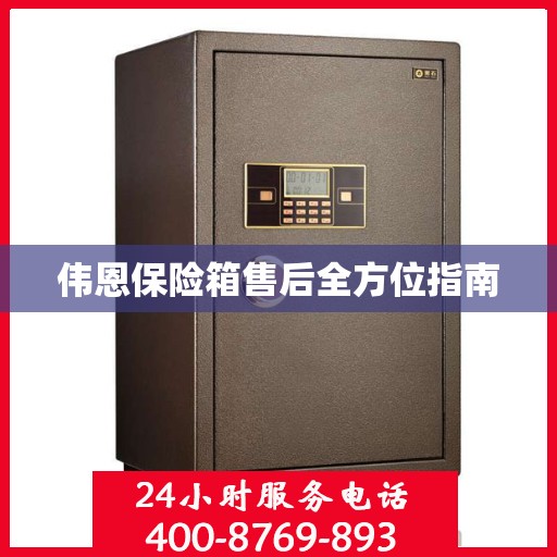 伟恩保险箱售后全方位指南