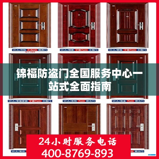 锦福防盗门全国服务中心一站式全面指南