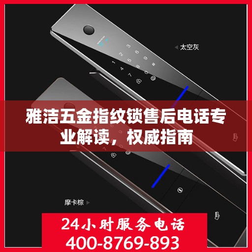 雅洁五金指纹锁售后电话专业解读，权威指南