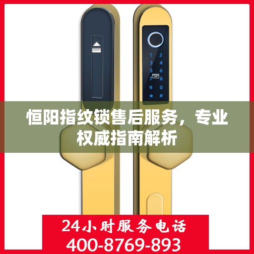 恒阳指纹锁售后服务，专业权威指南解析